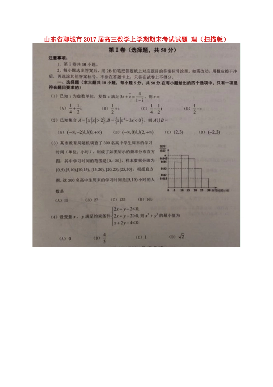 山东省聊城市高三数学上学期期末考试试卷 理试卷_第1页