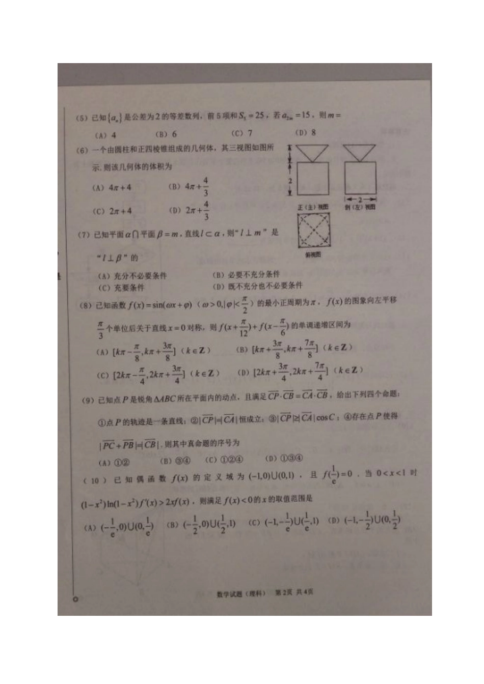 山东省聊城市高三数学上学期期末考试试卷 理试卷_第2页