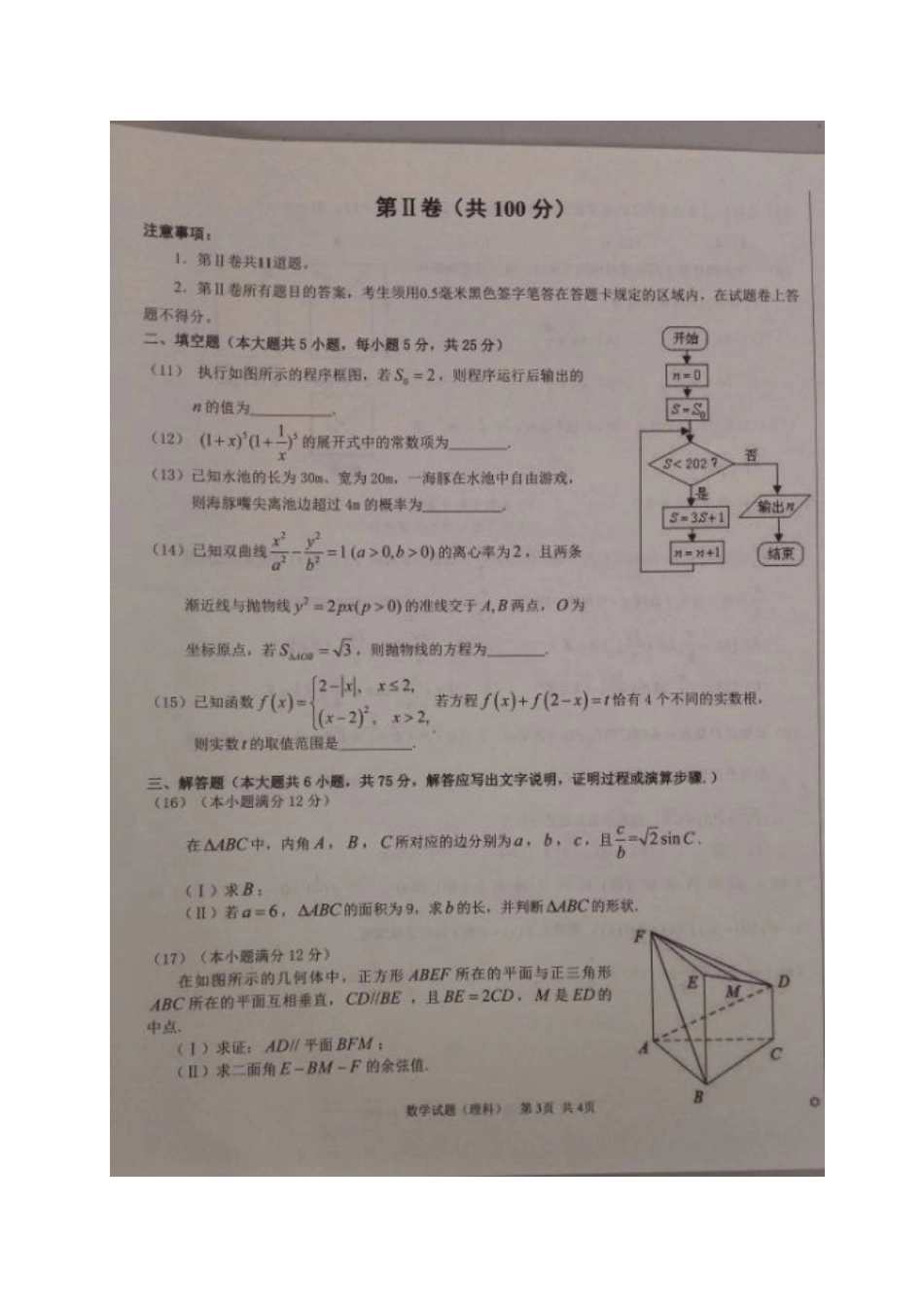 山东省聊城市高三数学上学期期末考试试卷 理试卷_第3页