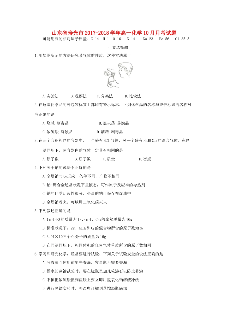 山东省寿光市高一化学10月月考试题-人教版高一全册化学试题_第1页