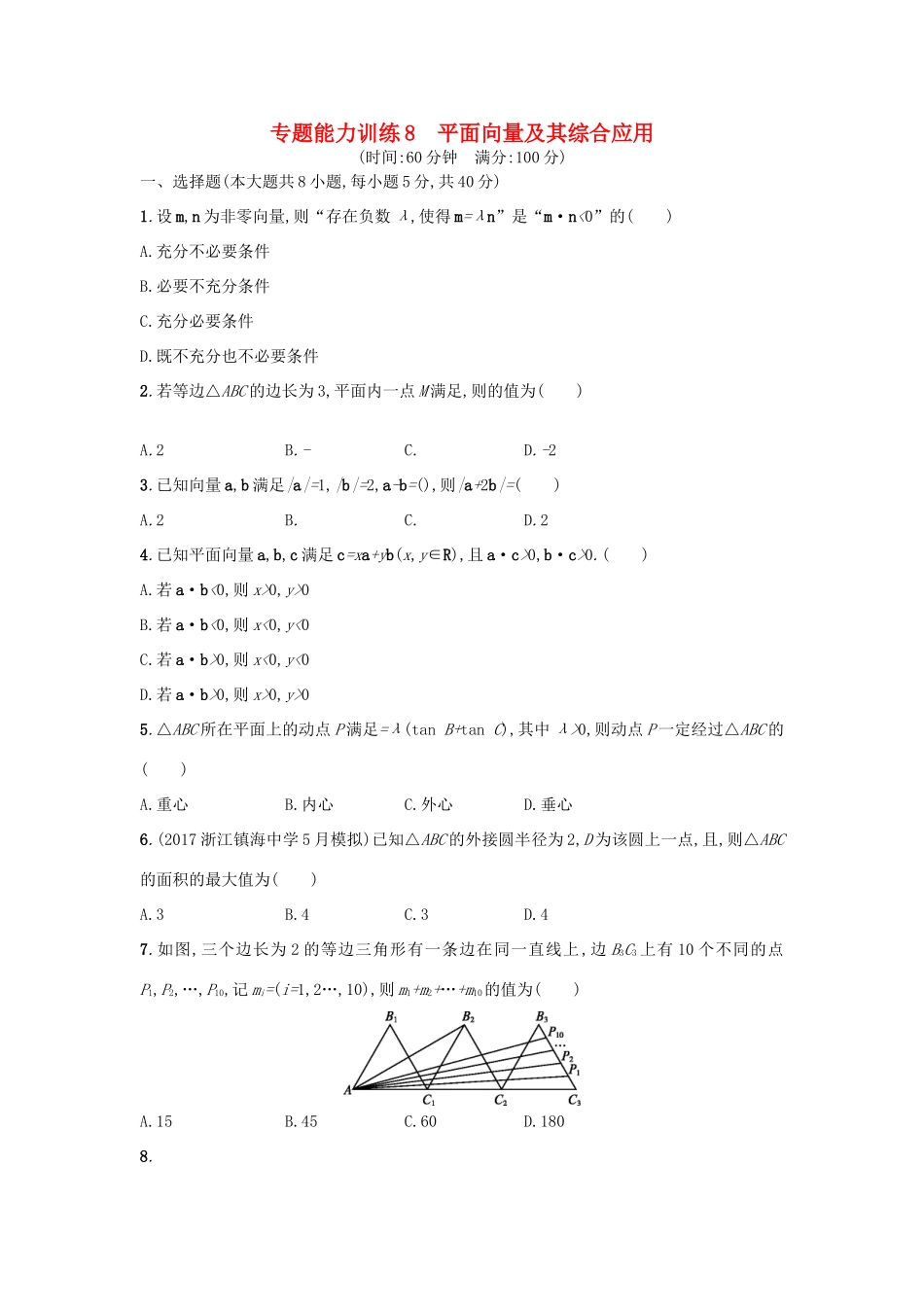 （新课标）高考数学二轮复习 专题能力训练8 平面向量及其综合应用 理-人教版高三全册数学试题_第1页