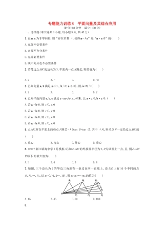 （新课标）高考数学二轮复习 专题能力训练8 平面向量及其综合应用 理-人教版高三全册数学试题