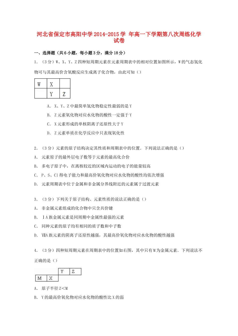 高一化学下学期第八次周练试卷（含解析）-人教版高一全册化学试题_第1页