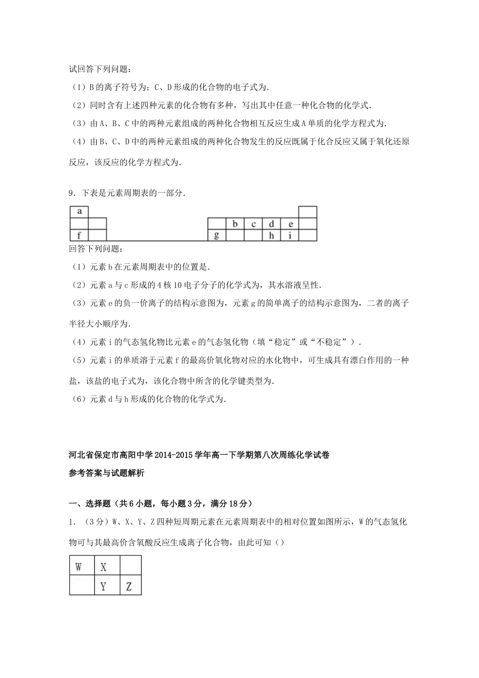 高一化学下学期第八次周练试卷（含解析）-人教版高一全册化学试题_第3页