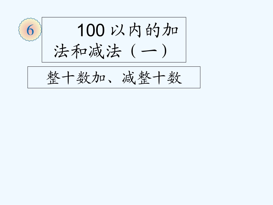 小学数学人教2011课标版一年级素材-(8)_第1页