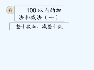 小学数学人教2011课标版一年级素材-(8)