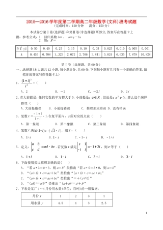 高二数学下学期段考（期中）试题 文-人教版高二全册数学试题