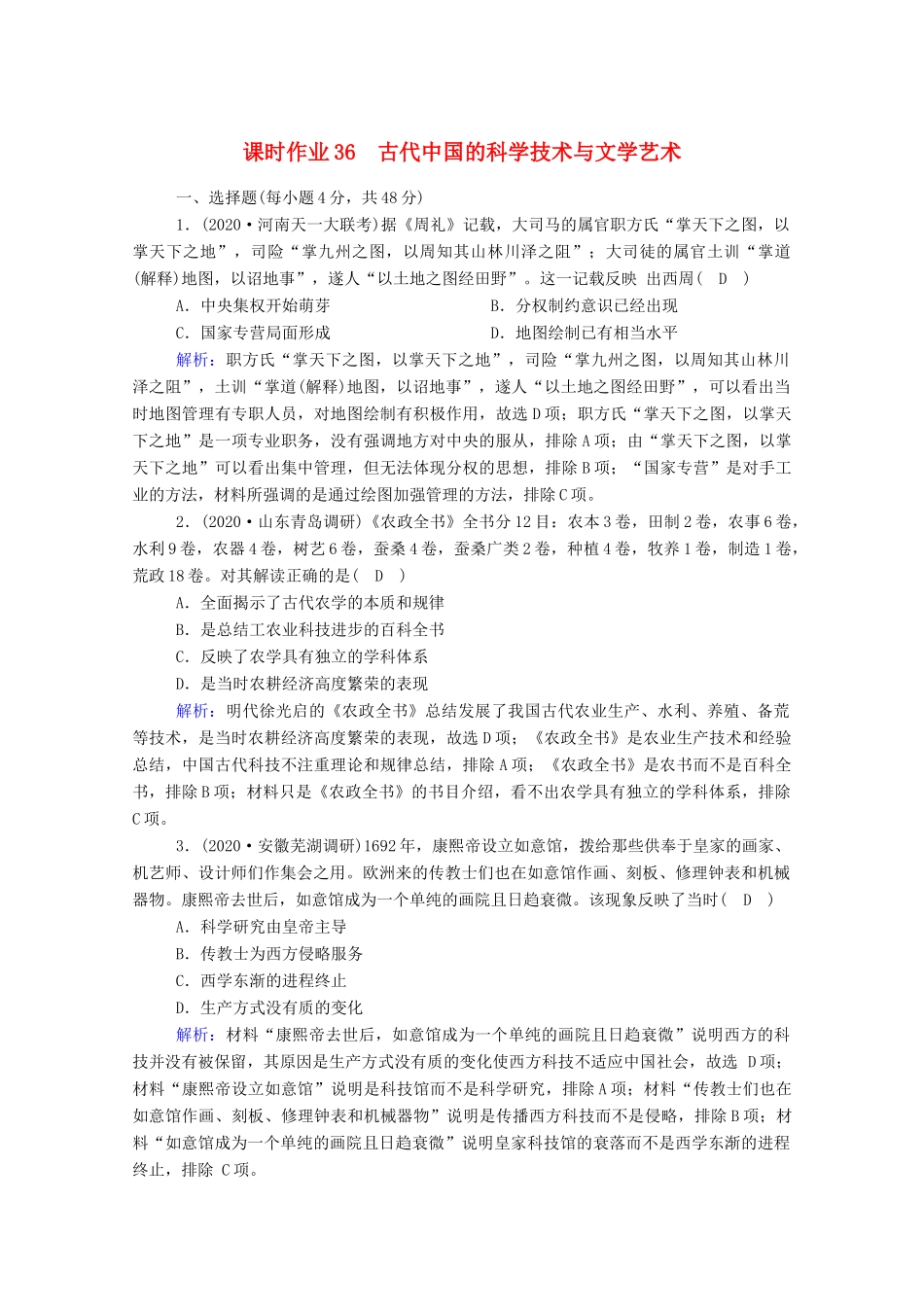 高考历史大一轮总复习 第36讲 古代中国的科学技术与文学艺术课时作业（含解析）新人教版-新人教版高三全册历史试题_第1页