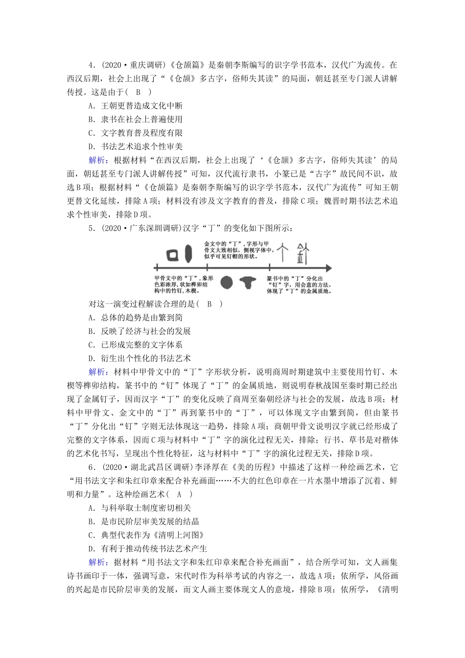 高考历史大一轮总复习 第36讲 古代中国的科学技术与文学艺术课时作业（含解析）新人教版-新人教版高三全册历史试题_第2页