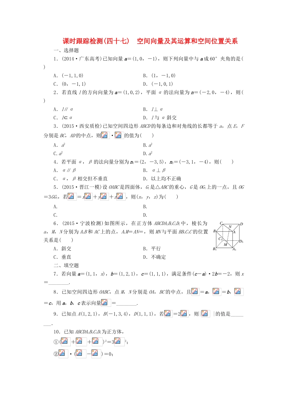 （新课标）高考数学大一轮复习 空间向量及其运算和空间位置关系课时跟踪检测（四十七）理（含解析）-人教版高三全册数学试题_第1页
