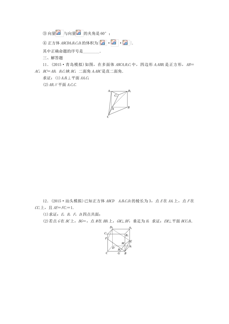 （新课标）高考数学大一轮复习 空间向量及其运算和空间位置关系课时跟踪检测（四十七）理（含解析）-人教版高三全册数学试题_第2页