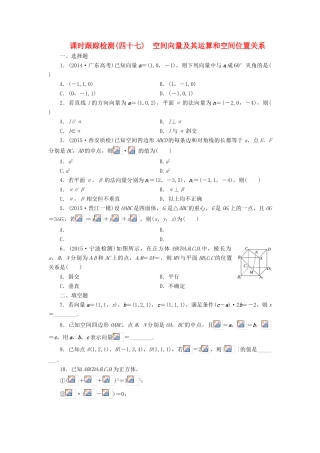 （新课标）高考数学大一轮复习 空间向量及其运算和空间位置关系课时跟踪检测（四十七）理（含解析）-人教版高三全册数学试题