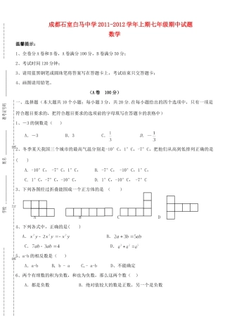 四川省成都市七年级数学上学期期中试卷 北师大版试卷