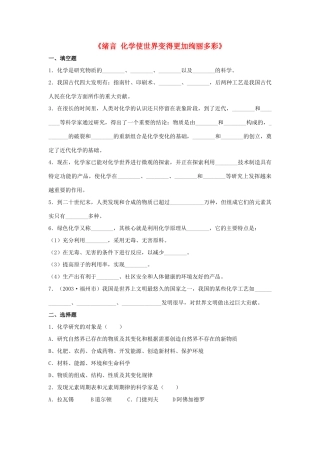 九年级化学上册 绪言 化学使世界变得更加绚丽多彩习题1(新版)新人教版试卷