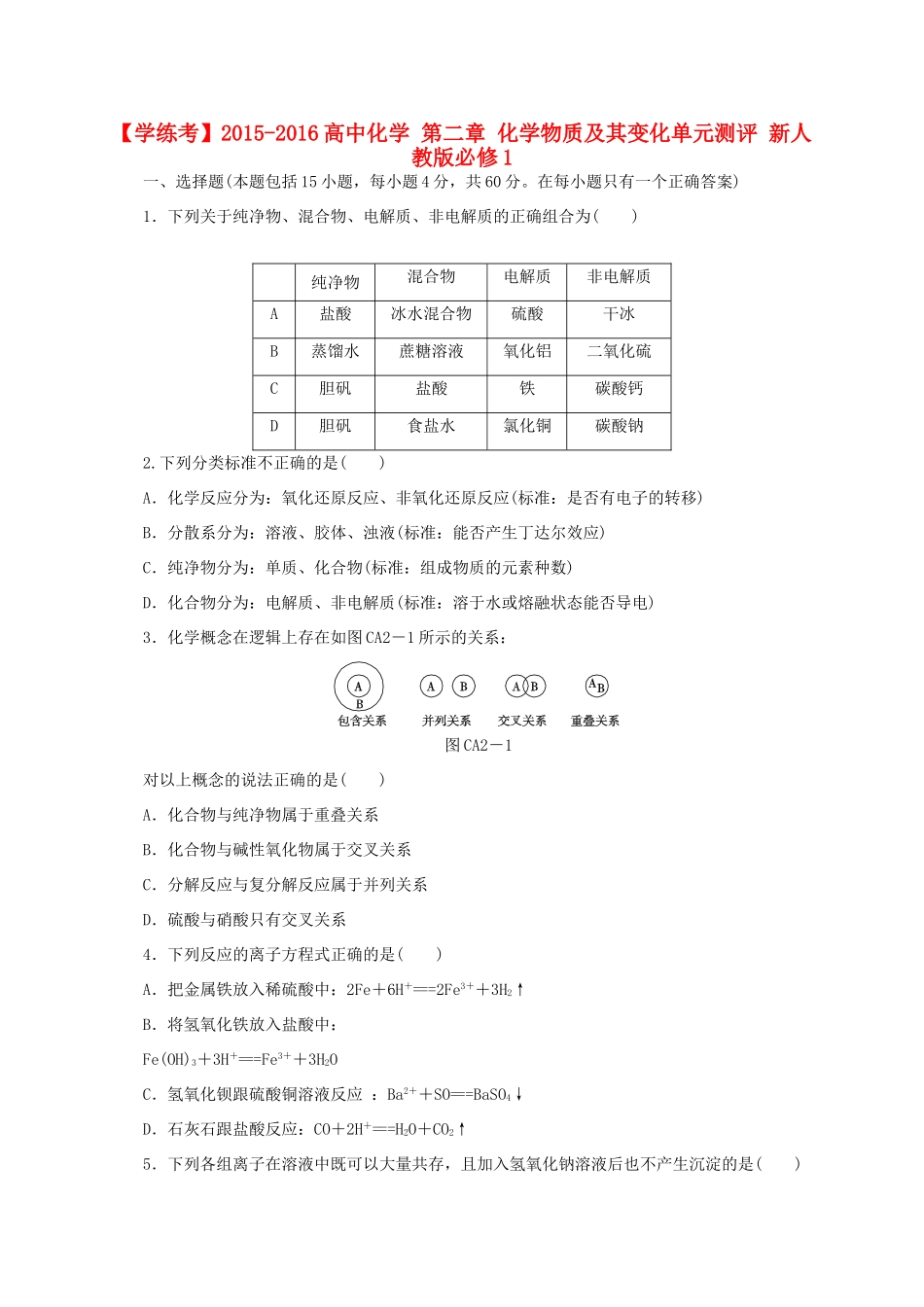 高中化学 第二章 化学物质及其变化单元测评 新人教版必修1-新人教版高一必修1化学试题_第1页
