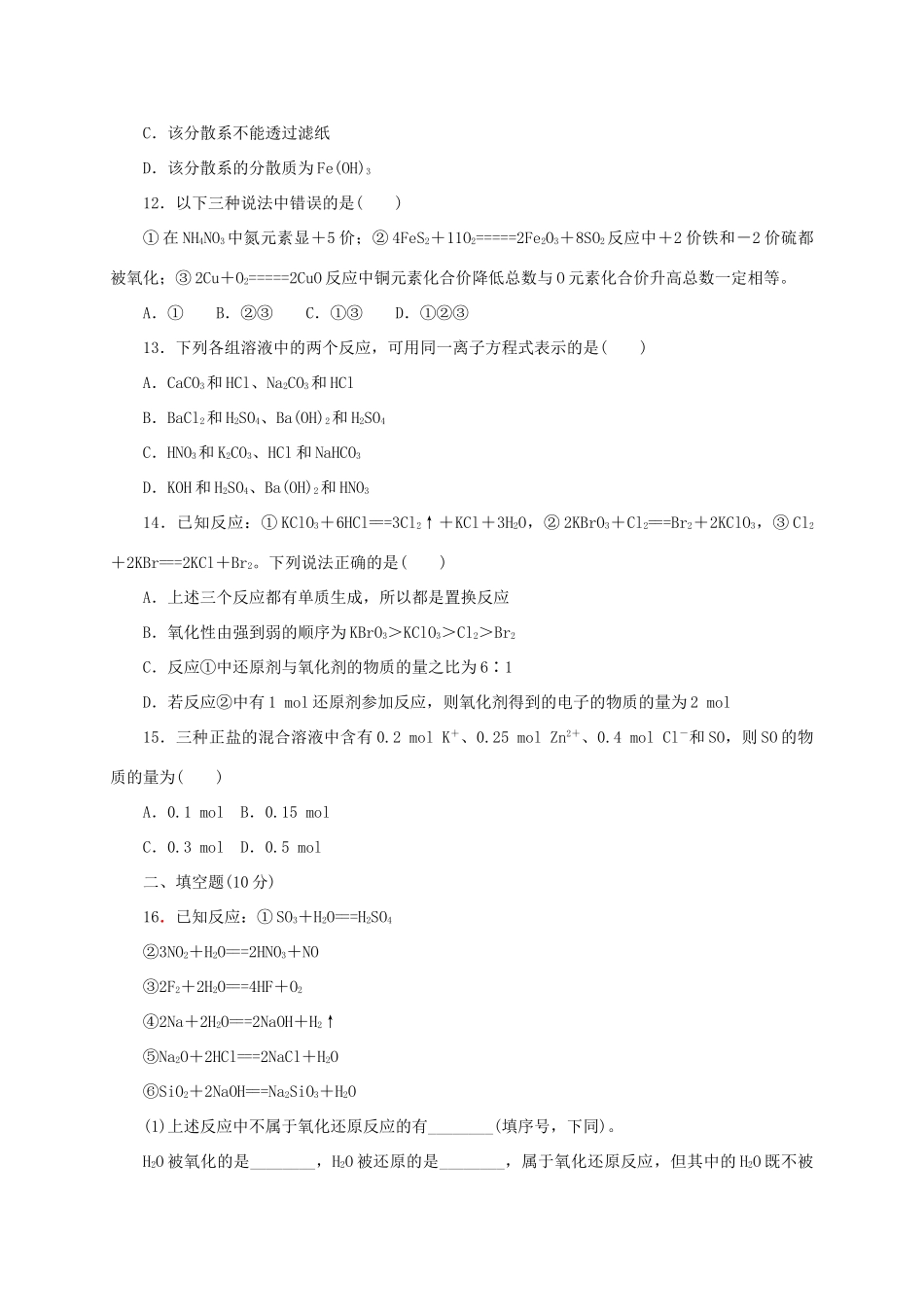 高中化学 第二章 化学物质及其变化单元测评 新人教版必修1-新人教版高一必修1化学试题_第3页