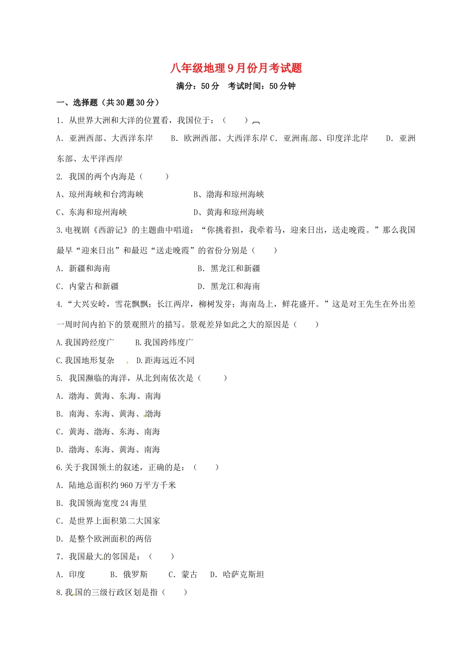 山东省菏泽市曹县 八年级地理9月月考试卷 新人教版试卷_第1页