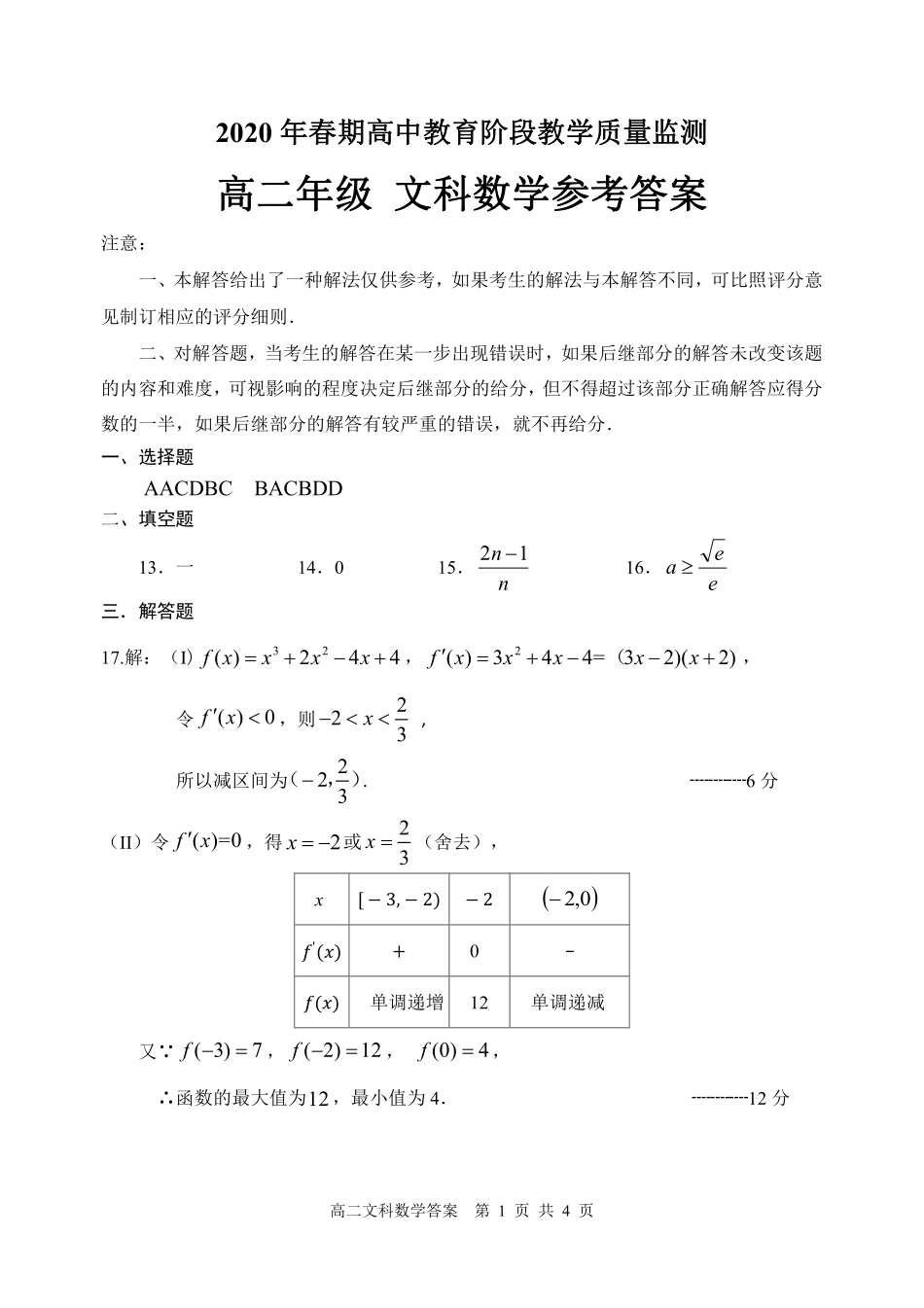 四川省宜宾市高二数学下学期期末考试试卷 文(PDF)答案 四川省宜宾市高二数学下学期期末考试试卷 文(PDF) 四川省宜宾市高二数学下学期期末考试试卷 文(PDF)_第1页