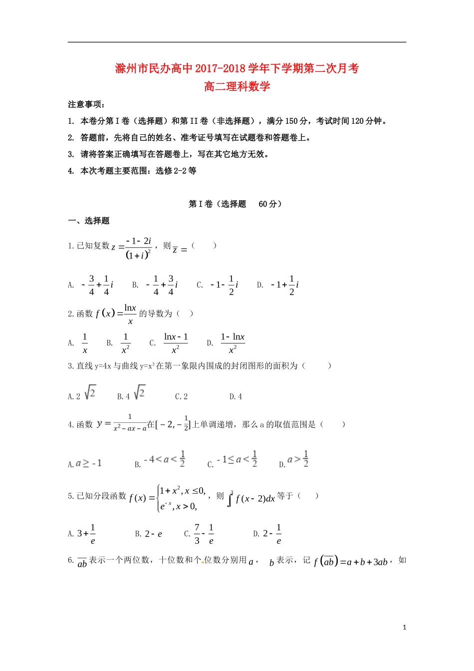 高中高二数学下学期第二次月考试题 理-人教版高二全册数学试题_第1页