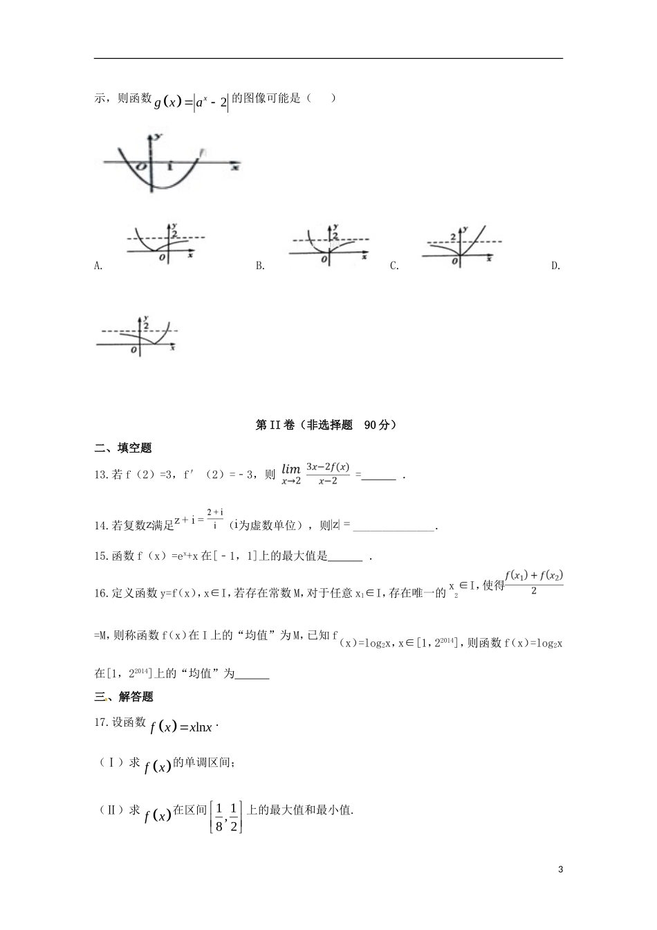 高中高二数学下学期第二次月考试题 理-人教版高二全册数学试题_第3页