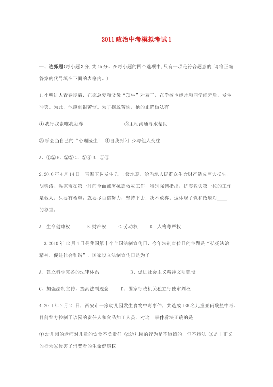 安徽省中考政治仿真模拟考试卷(1)试卷_第1页