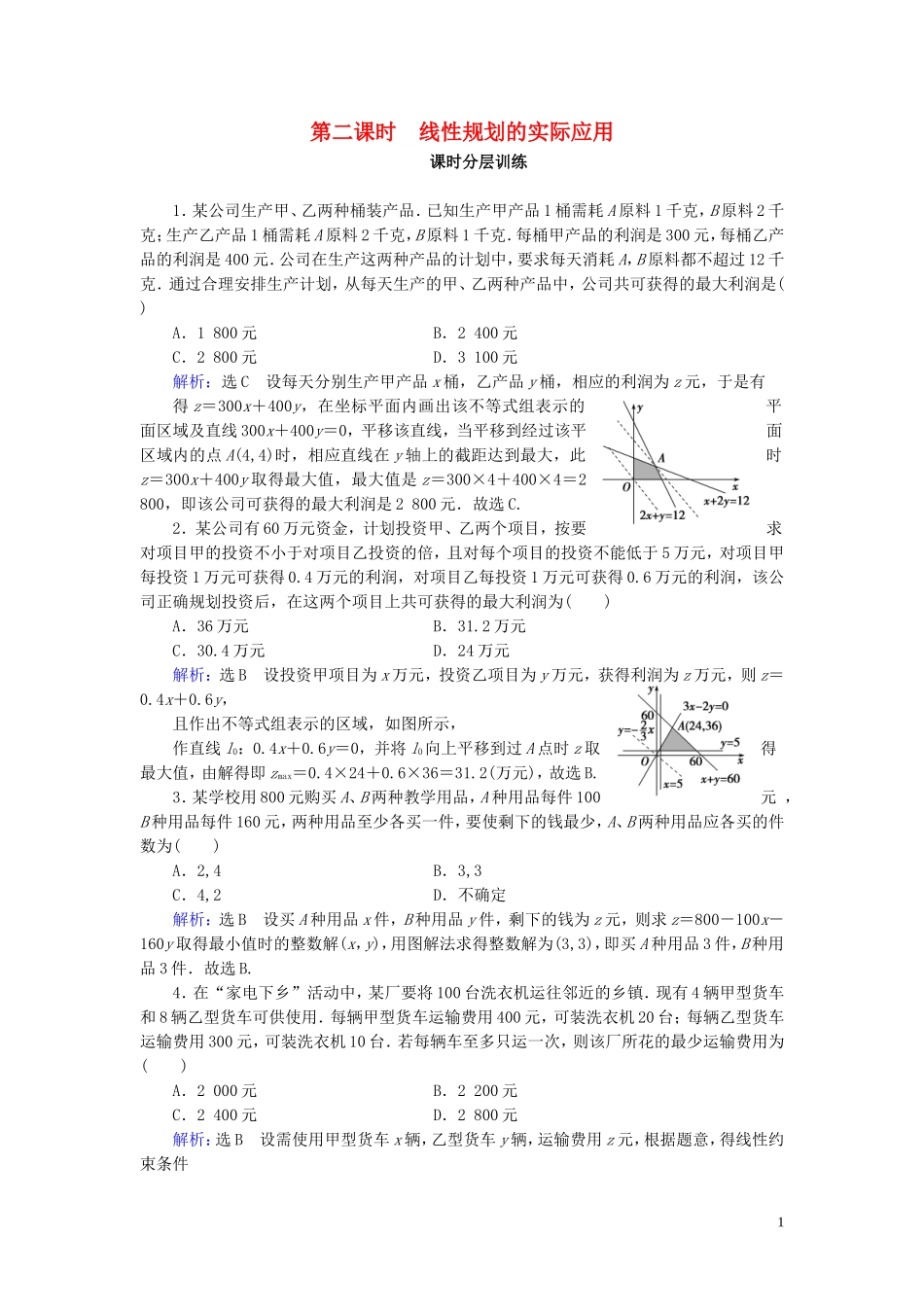 高中数学 第3章 不等式 3.3.2 简单的线性规划问题 第2课时 线性规划的实际应用练习 新人教A版必修5-新人教A版高二必修5数学试题_第1页
