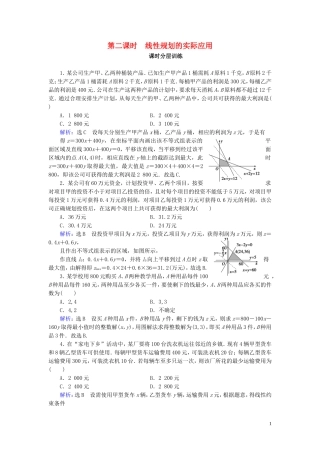 高中数学 第3章 不等式 3.3.2 简单的线性规划问题 第2课时 线性规划的实际应用练习 新人教A版必修5-新人教A版高二必修5数学试题