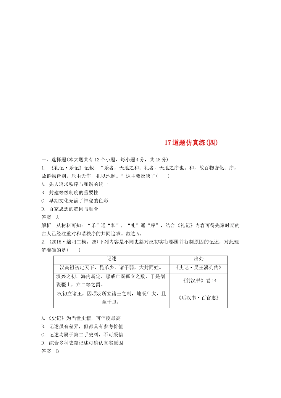 高考历史总复习 增分优选练：17道题仿真练四-人教版高三全册历史试题_第1页