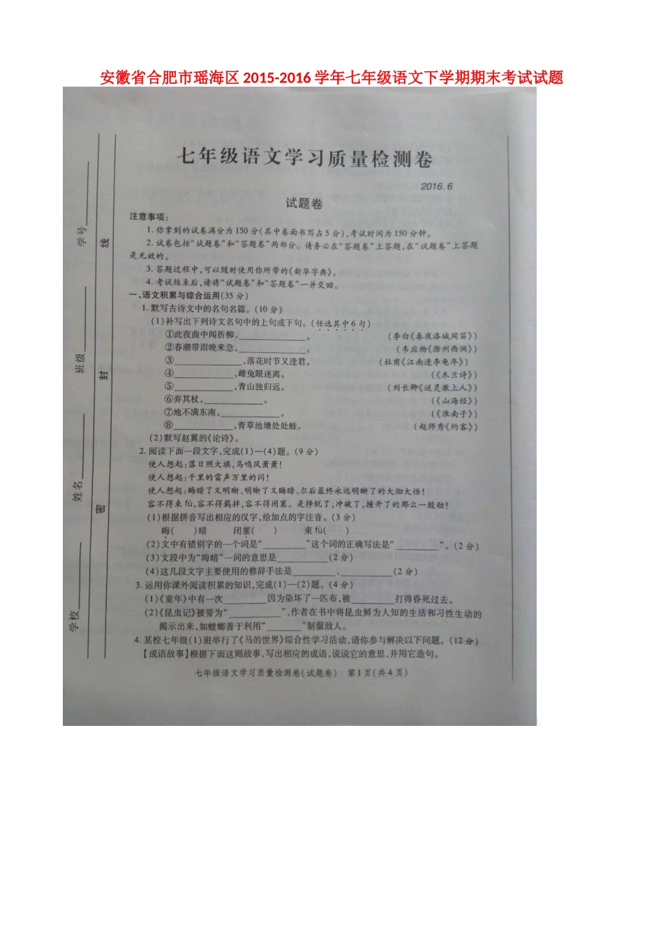 安徽省合肥市瑶海区七年级语文下学期期末考试试卷新人教版试卷_第1页