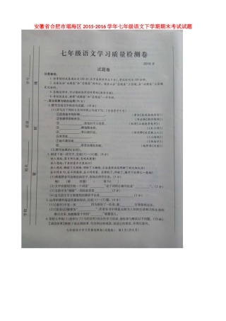 安徽省合肥市瑶海区七年级语文下学期期末考试试卷新人教版试卷