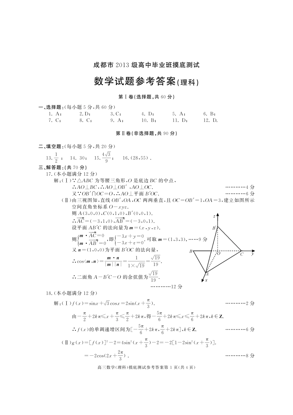 四川省成都市高三数学摸底(零诊)考试试卷 理答案 四川省成都市届高三数学摸底(零诊)考试试卷 理(PDF) 四川省成都市届高三数学摸底(零诊)考试试卷 理(PDF)_第1页