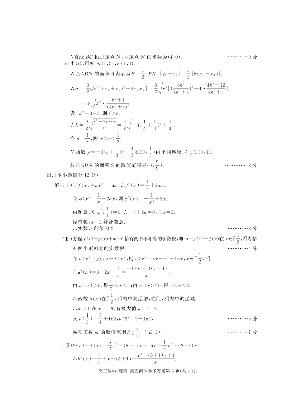 四川省成都市高三数学摸底(零诊)考试试卷 理答案 四川省成都市届高三数学摸底(零诊)考试试卷 理(PDF) 四川省成都市届高三数学摸底(零诊)考试试卷 理(PDF)_第3页