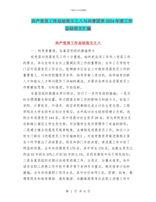 共产党员工作总结范文之八与共青团员2024年度工作总结范文汇编