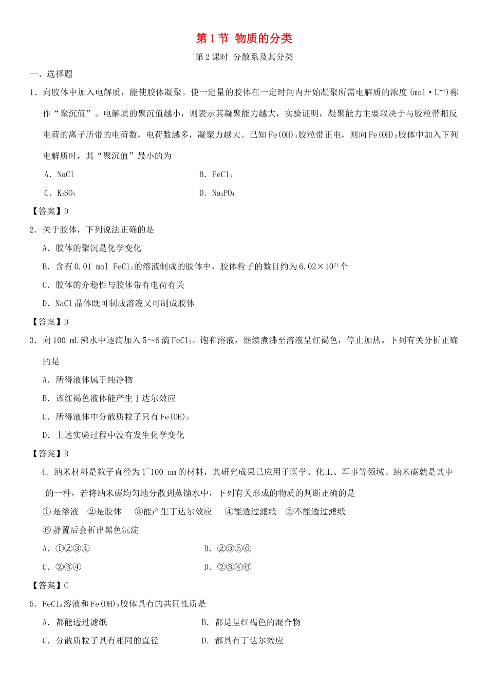 高中化学 第二章 化学物质及其变化 第1节 物质的分类（第2课时）作业 新人教版必修1-新人教版高一必修1化学试题_第1页