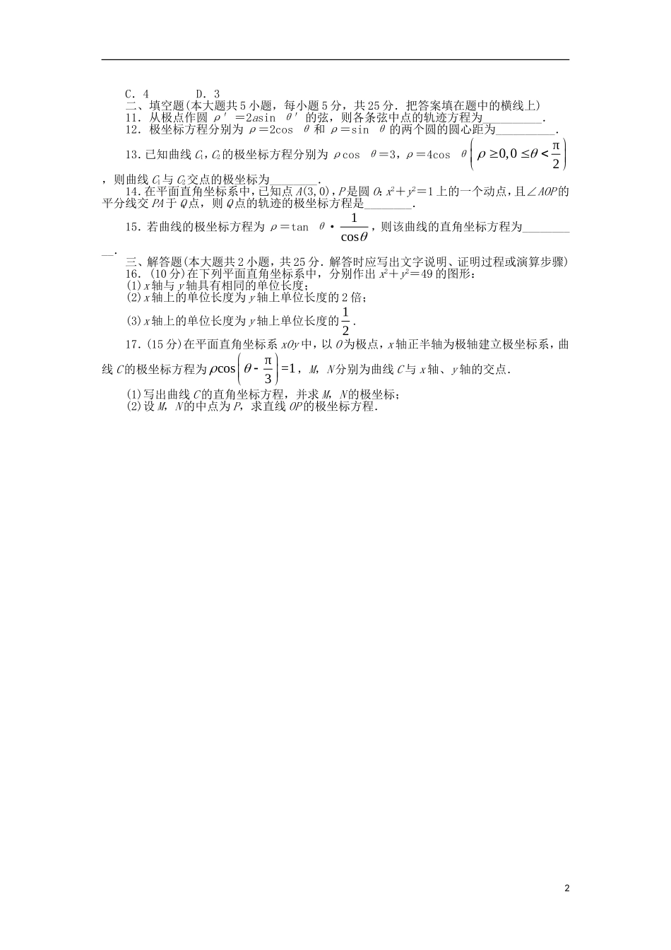 高中数学 第一章 坐标系单元检测 北师大版选修4-4-北师大版高二选修4-4数学试题_第2页