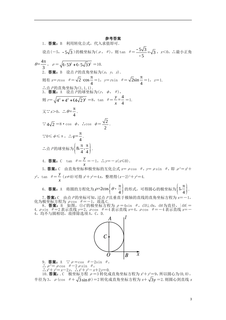 高中数学 第一章 坐标系单元检测 北师大版选修4-4-北师大版高二选修4-4数学试题_第3页