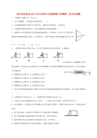 四川省安岳县 八年级物理下学期第一次月考试卷 新人教版试卷