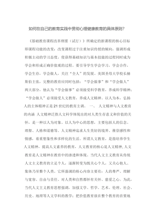 如何在自己的教育实践中贯彻心理健康教育的具体原则