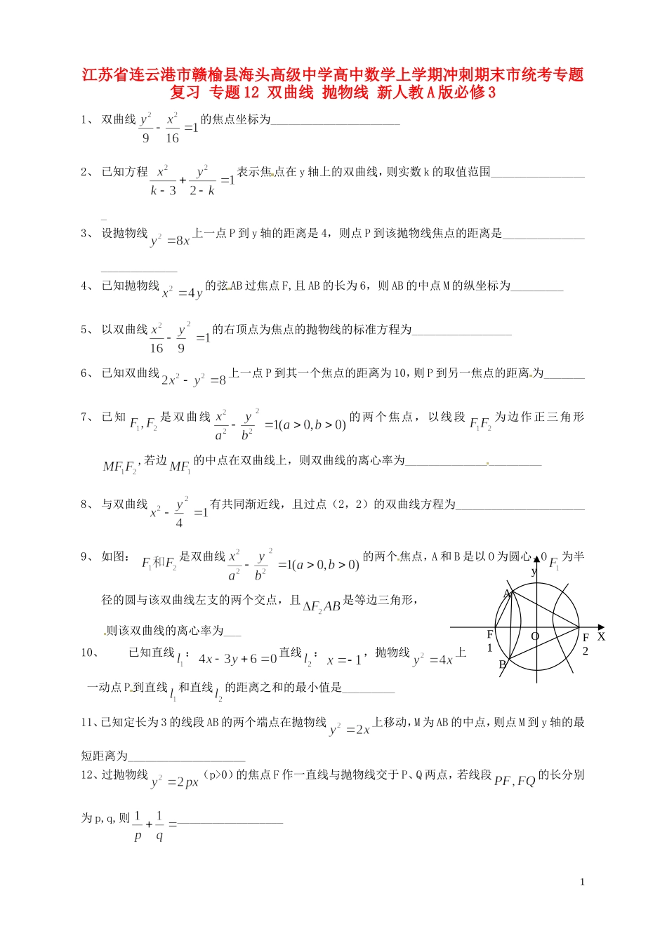 江苏省连云港市赣榆县海头高级中学高中数学上学期冲刺期末市统考专题复习 专题12 双曲线 抛物线 新人教A版必修3_第1页