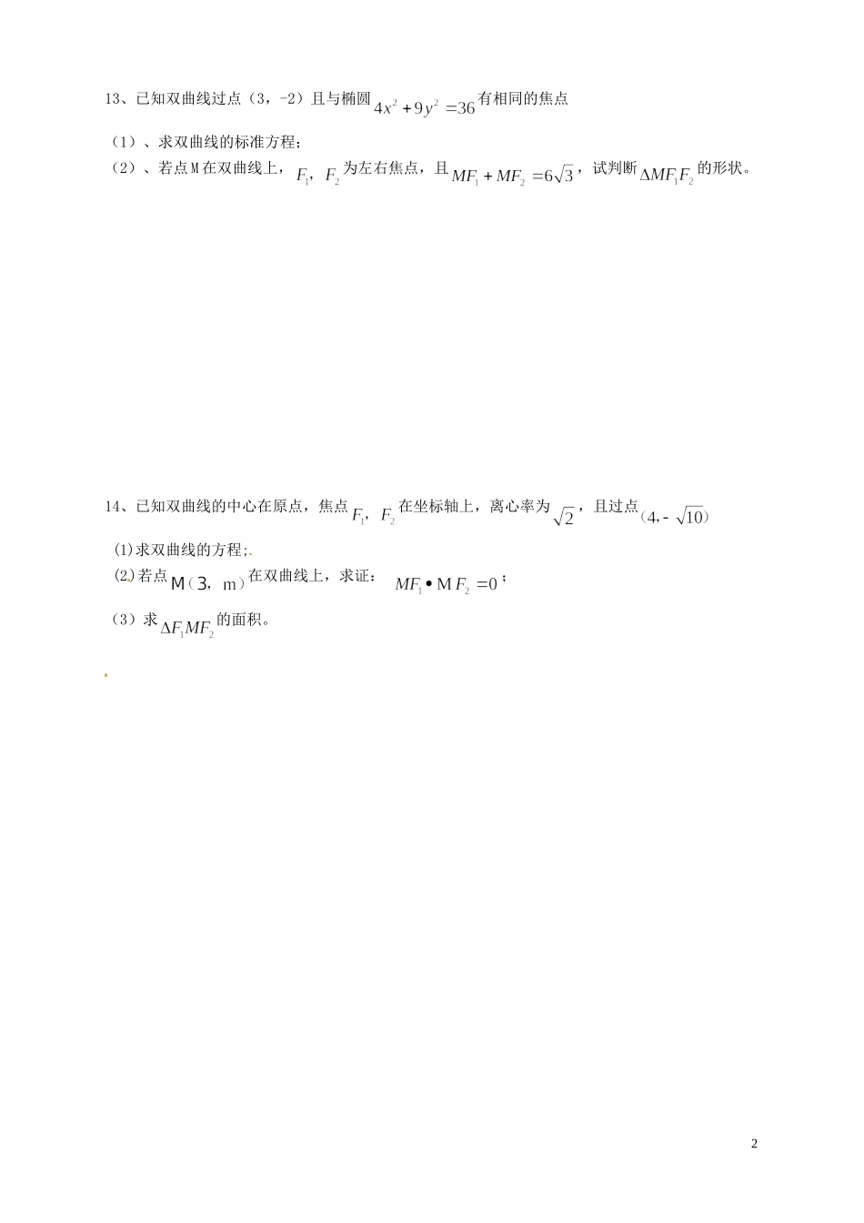 江苏省连云港市赣榆县海头高级中学高中数学上学期冲刺期末市统考专题复习 专题12 双曲线 抛物线 新人教A版必修3_第2页