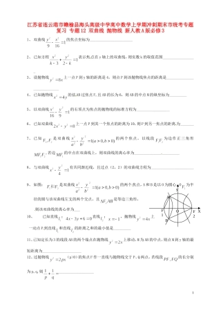 江苏省连云港市赣榆县海头高级中学高中数学上学期冲刺期末市统考专题复习 专题12 双曲线 抛物线 新人教A版必修3
