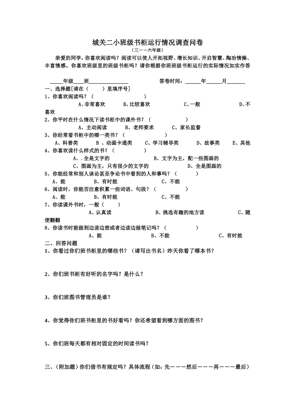 城关二小班级书柜运行情况调查问卷_第1页