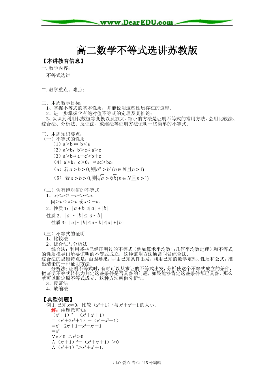 高二数学不等式选讲苏教版知识精讲_第1页