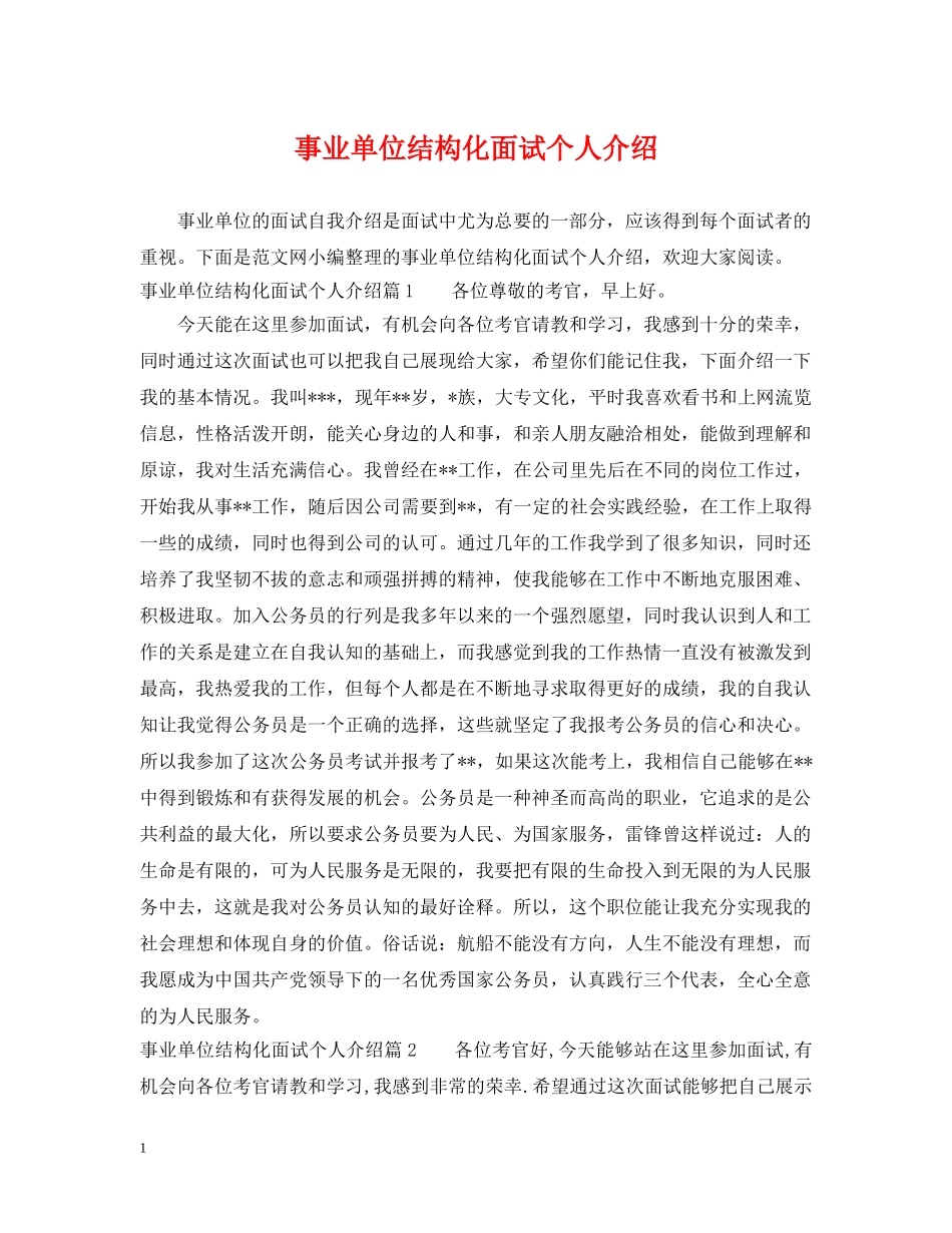 事业单位结构化面试个人介绍_第1页
