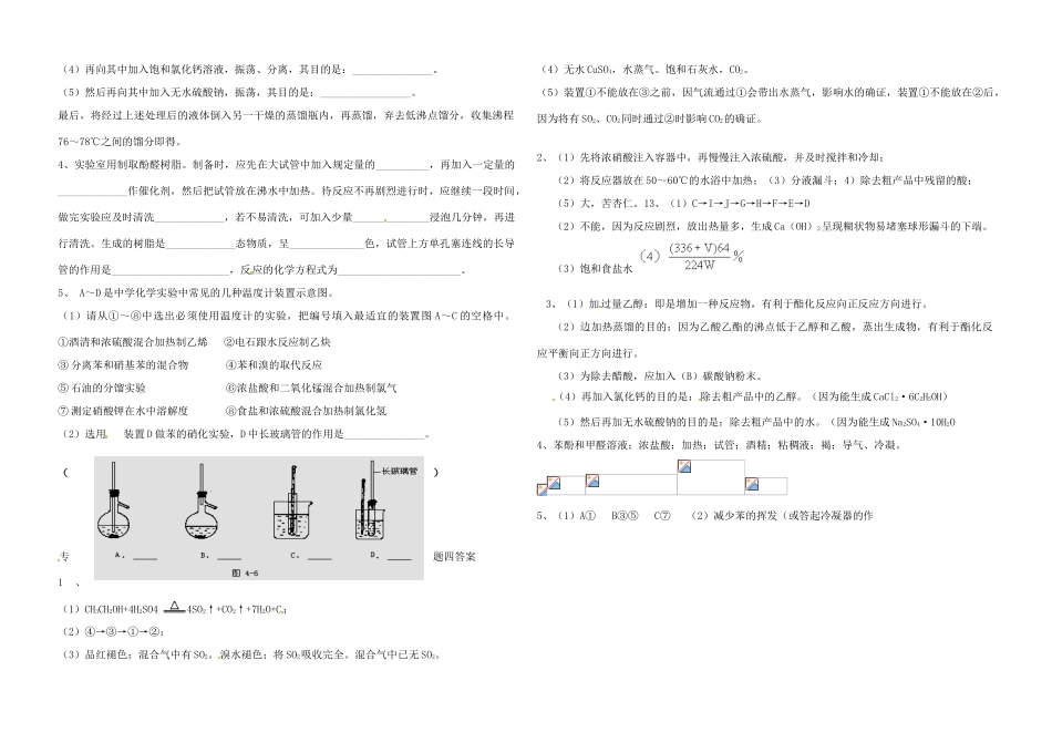 高中化学 有机化学实验专题四练习 新人教版选修5-新人教版高二选修5化学试题_第2页
