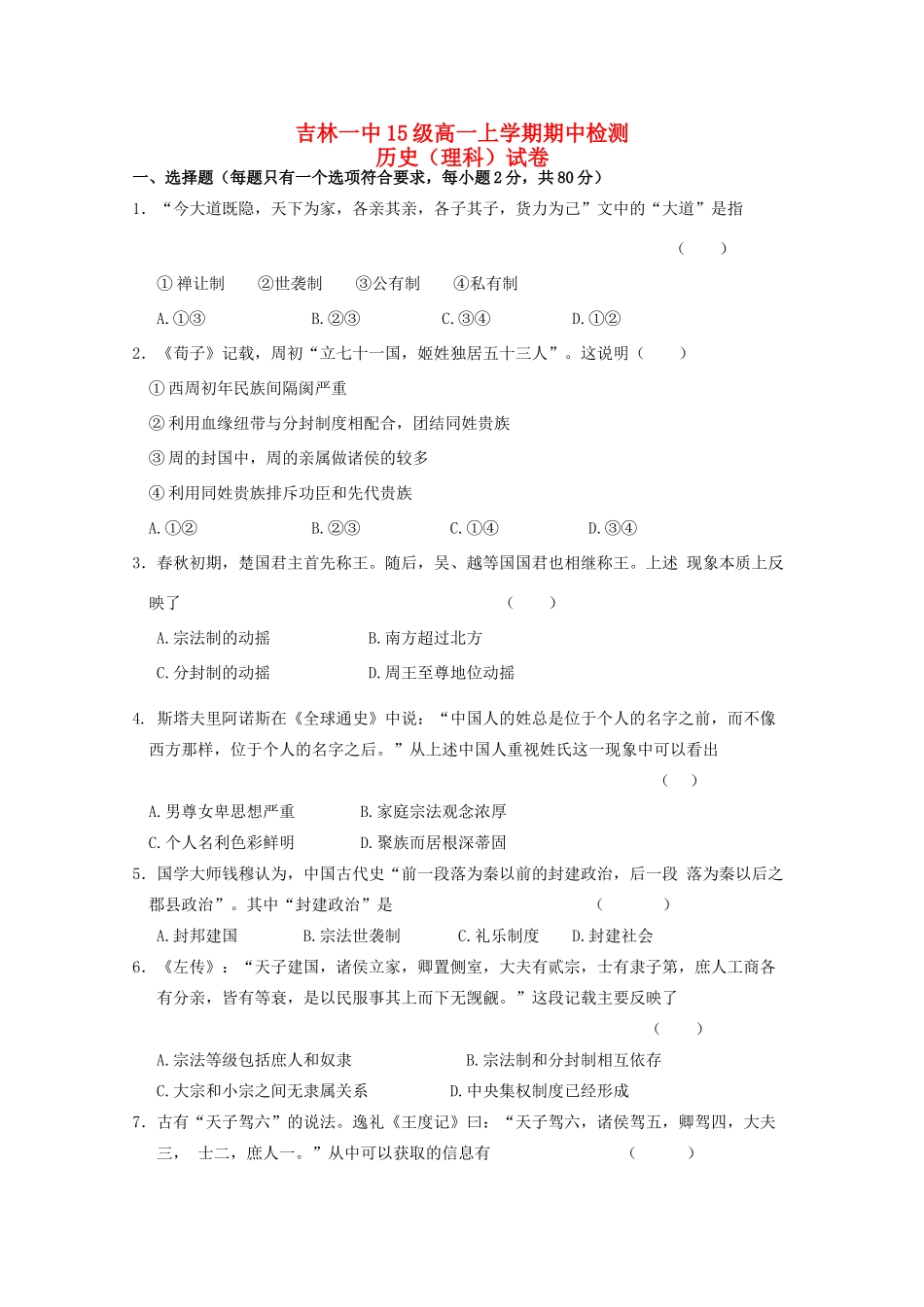 吉林省吉林一中高一历史上学期期中试题 理-人教版高一全册历史试题_第1页
