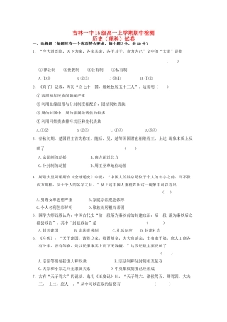 吉林省吉林一中高一历史上学期期中试题 理-人教版高一全册历史试题