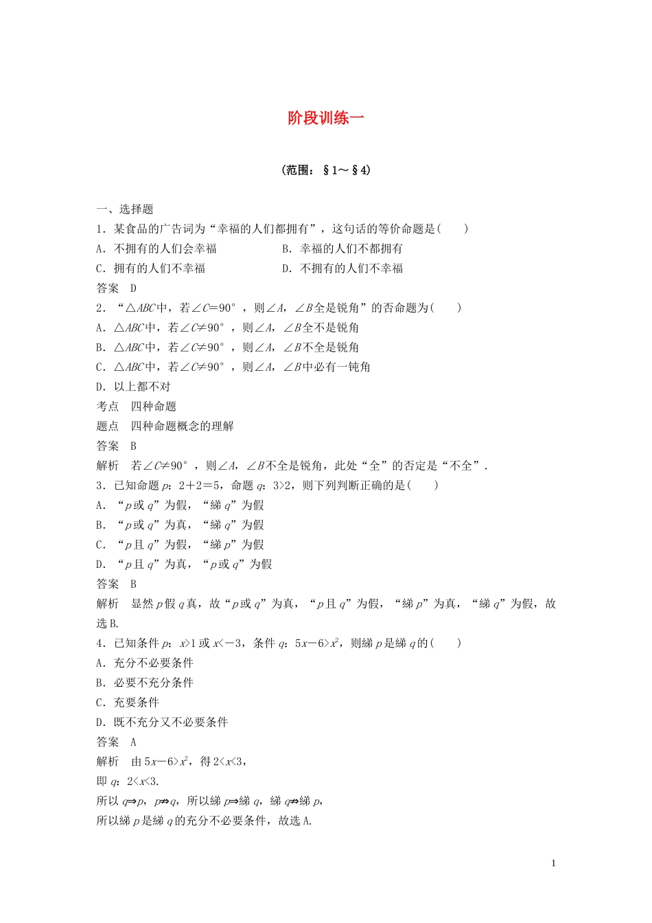 高中数学 第一章 常用逻辑用语 阶段训练一（含解析）北师大版选修1-1-北师大版高二选修1-1数学试题_第1页