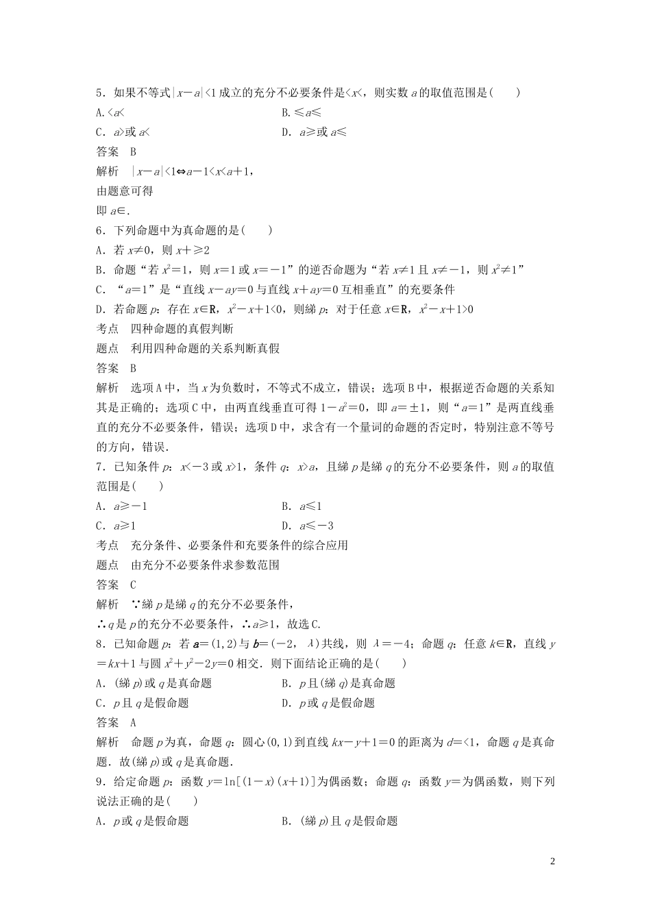 高中数学 第一章 常用逻辑用语 阶段训练一（含解析）北师大版选修1-1-北师大版高二选修1-1数学试题_第2页