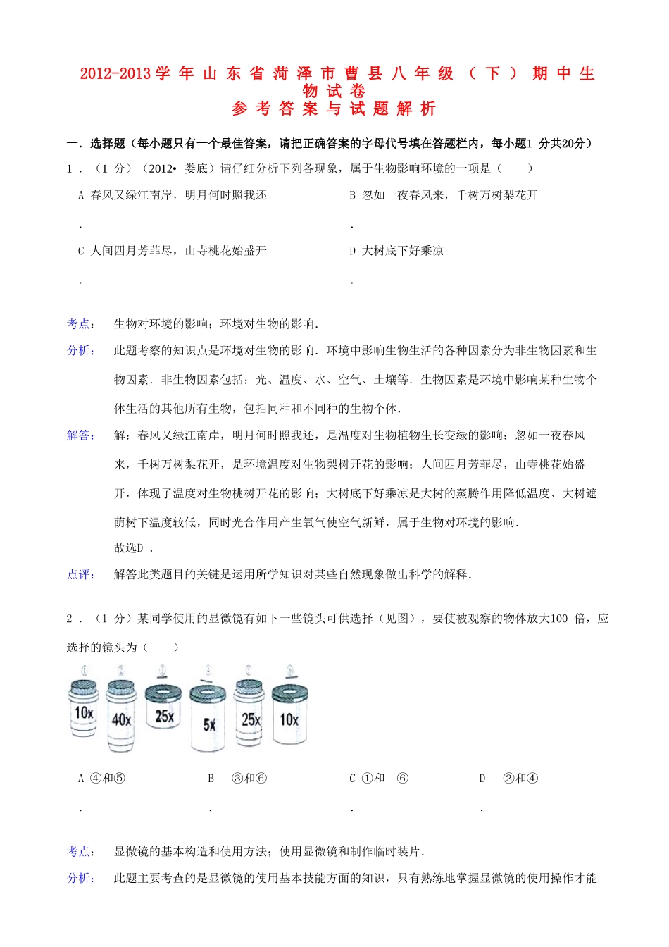 山东省菏泽市曹县八年级生物下学期期中试卷(解析版) 新人教版试卷_第1页